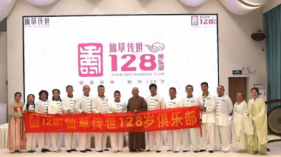 仙草傳世128歲俱樂(lè)部禪修療愈之旅完美收官