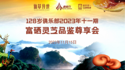 仙草傳世聯(lián)袂新南方集團(tuán)舉辦128俱樂(lè)部富硒靈