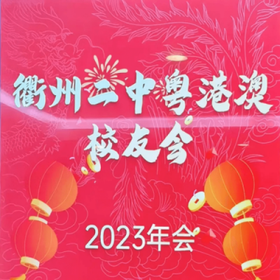 仙草傳世靈芝助力衢州二中粵港澳校友會(huì)年會(huì)慶典