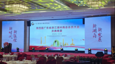 仙草傳世助力第四屆廣東省浙江湖州商會(huì)會(huì)員大會(huì)